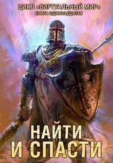 Найти и спасти - Дмитрий Серебряков, Анастасия Соболева (11) Слушать аудио книги онлайн без регистрации полностью бесплатно - knigavkarmane.net