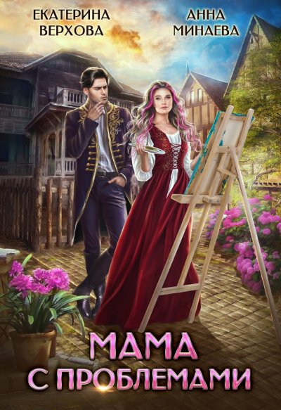 Мама с проблемами - Екатерина Верхова, Анна Минаева Слушать аудио книги онлайн без регистрации полностью бесплатно - knigavkarmane.net