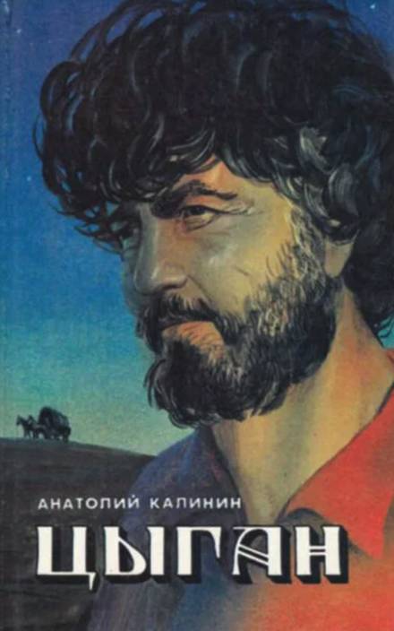 Цыган - Анатолий Калинин Слушать аудио книги онлайн без регистрации полностью бесплатно - knigavkarmane.net