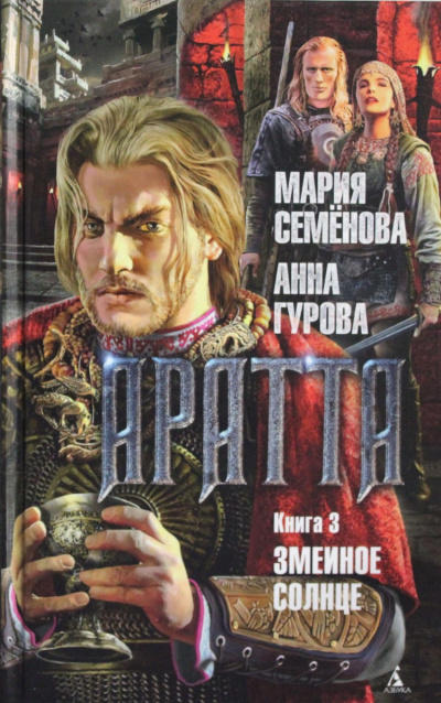 Змеиное Солнце - Мария Семенова, Анн Гурова Слушать аудио книги онлайн без регистрации полностью бесплатно - knigavkarmane.net