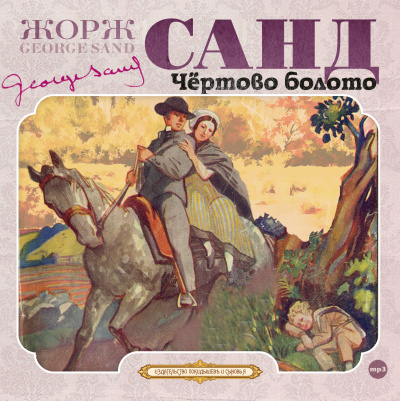 Чёртово болото - Жорж Санд Слушать аудио книги онлайн без регистрации полностью бесплатно - knigavkarmane.net