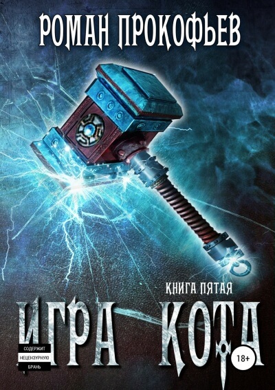Игра Кота. Книга пятая - Роман Прокофьев Слушать аудио книги онлайн без регистрации полностью бесплатно - knigavkarmane.net