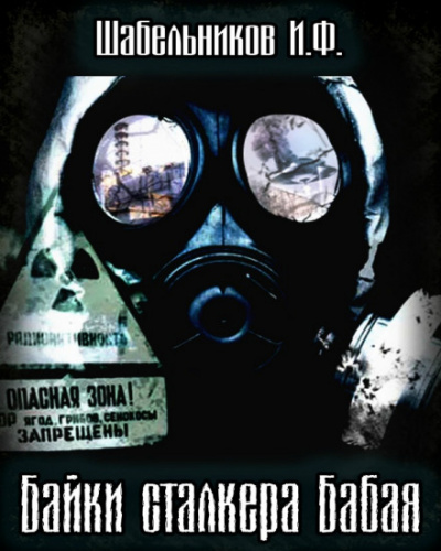 Байки сталкера Бабая (S.T.A.L.K.E.R.) - Игорь Шабельников Слушать аудио книги онлайн без регистрации полностью бесплатно - knigavkarmane.net