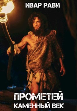 Каменный век - Ивар Рави Слушать аудио книги онлайн без регистрации полностью бесплатно - knigavkarmane.net