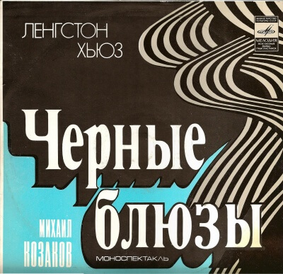 Черные блюзы - Ленгстон Хьюз Слушать аудио книги онлайн без регистрации полностью бесплатно - knigavkarmane.net