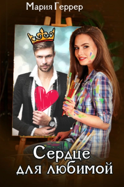 Сердце для любимой - Мария Геррер Слушать аудио книги онлайн без регистрации полностью бесплатно - knigavkarmane.net