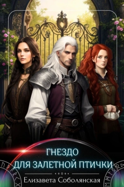 Гнездо для залетной птички - Елизавета Соболянская Слушать аудио книги онлайн без регистрации полностью бесплатно - knigavkarmane.net