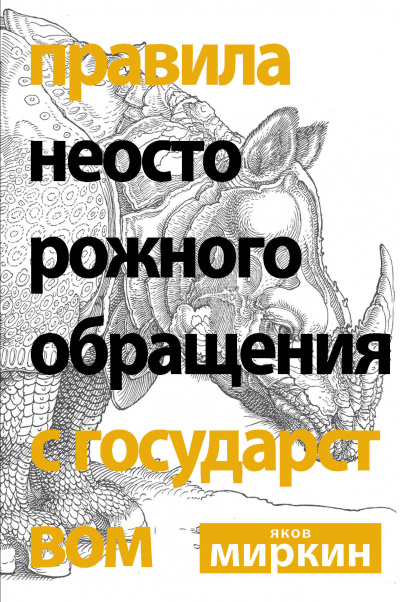 Правила неосторожного обращения с государством - Яков Миркин Слушать аудио книги онлайн без регистрации полностью бесплатно - knigavkarmane.net