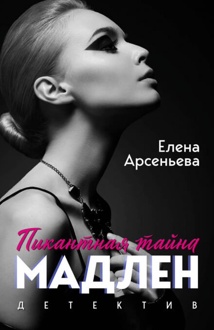 Мужчины Мадлен - Елена Арсеньева Слушать аудио книги онлайн без регистрации полностью бесплатно - knigavkarmane.net