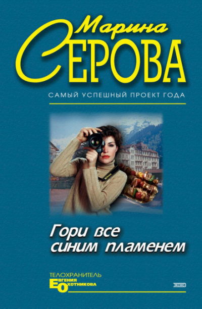 Гори все синим пламенем - Марина Серова Слушать аудио книги онлайн без регистрации полностью бесплатно - knigavkarmane.net