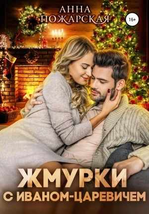 Жмурки с Иваном-царевичем - Анна Пожарская Слушать аудио книги онлайн без регистрации полностью бесплатно - knigavkarmane.net