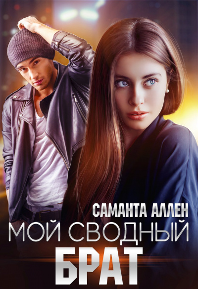Мой сводный брат - Саманта Аллен Слушать аудио книги онлайн без регистрации полностью бесплатно - knigavkarmane.net