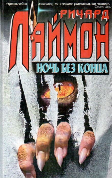 Ночь без конца - Ричард Лаймон Слушать аудио книги онлайн без регистрации полностью бесплатно - knigavkarmane.net