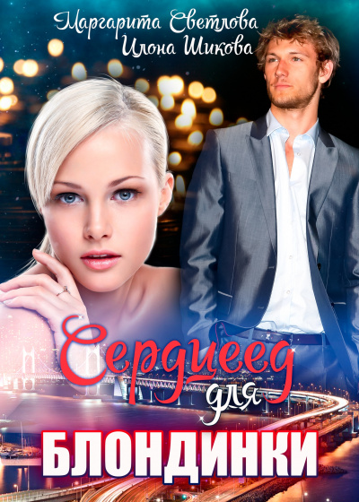 Сердцеед для блондинки - Маргарита Светлова, Илона Шикова Слушать аудио книги онлайн без регистрации полностью бесплатно - knigavkarmane.net