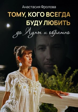 Тому, кого всегда буду любить до Луны и обратно… - Анастасия Фролова Слушать аудио книги онлайн без регистрации полностью бесплатно - knigavkarmane.net