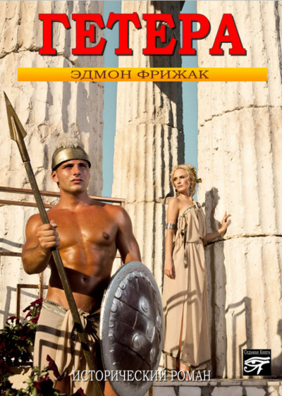 Гетера - Эдмонд Фрижак Слушать аудио книги онлайн без регистрации полностью бесплатно - knigavkarmane.net