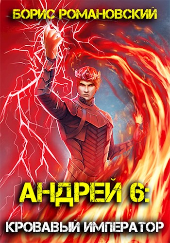 Кровавый Император - Борис Романовский Слушать аудио книги онлайн без регистрации полностью бесплатно - knigavkarmane.net
