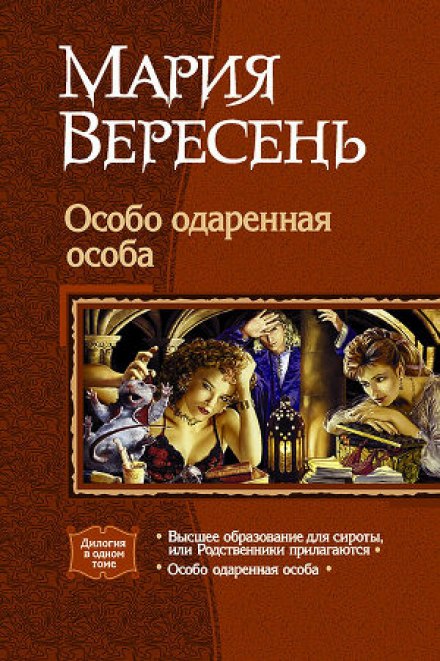 Особо одаренная особа - Мария Вересень Слушать аудио книги онлайн без регистрации полностью бесплатно - knigavkarmane.net