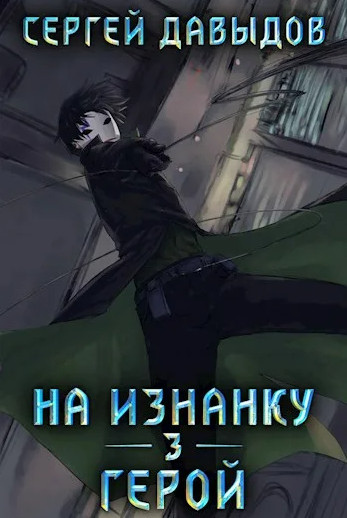 На Изнанку. Герой - Сергей Давыдов (книга 3) Слушать аудио книги онлайн без регистрации полностью бесплатно - knigavkarmane.net