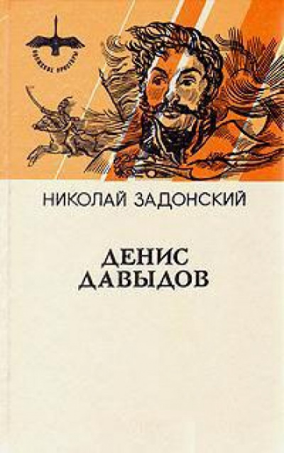 Денис Давыдов. Историческая хроника - Николай Задонский Слушать аудио книги онлайн без регистрации полностью бесплатно - knigavkarmane.net