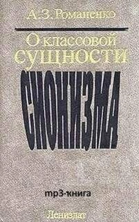 О классовой сущности сионизма - Александр Романенко Слушать аудио книги онлайн без регистрации полностью бесплатно - knigavkarmane.net