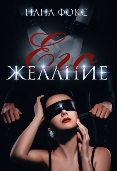 Его желание - Нана Фокс Слушать аудио книги онлайн без регистрации полностью бесплатно - knigavkarmane.net