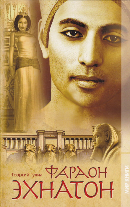 Фараон Эхнатон - Георгий Гулиа Слушать аудио книги онлайн без регистрации полностью бесплатно - knigavkarmane.net