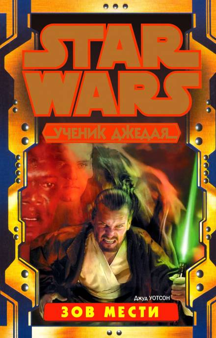 Зов мести - Джуд Уотсон Слушать аудио книги онлайн без регистрации полностью бесплатно - knigavkarmane.net