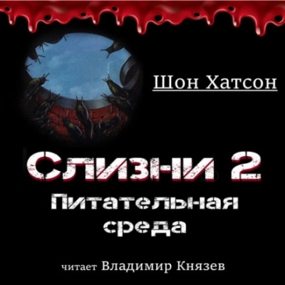 Слизни 2: Питательная среда - Шон Хатсон Слушать аудио книги онлайн без регистрации полностью бесплатно - knigavkarmane.net