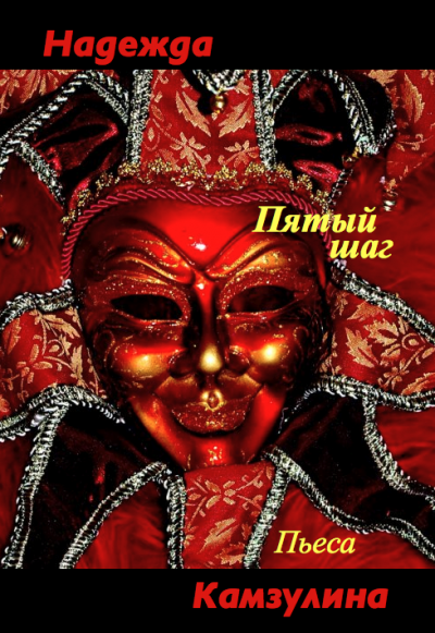 Пятый шаг - Надежда Камзулина Слушать аудио книги онлайн без регистрации полностью бесплатно - knigavkarmane.net