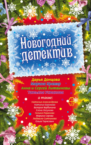 Детективный Новый год (Сборник) Слушать аудио книги онлайн без регистрации полностью бесплатно - knigavkarmane.net