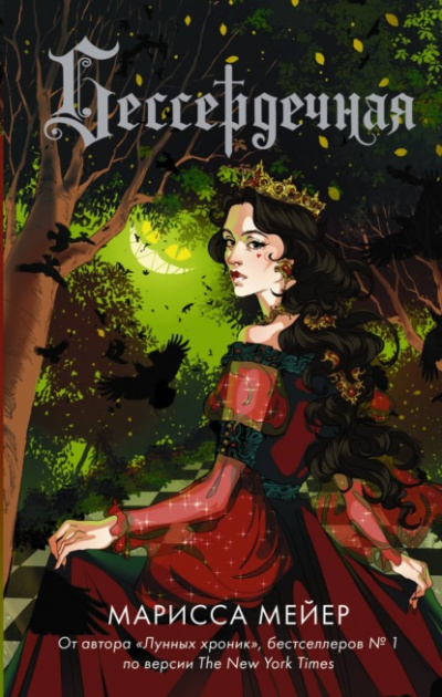 Бессердечная - Марисса Мейер Слушать аудио книги онлайн без регистрации полностью бесплатно - knigavkarmane.net