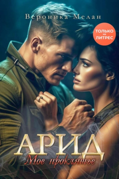 Арид. Моё проклятье - Вероника Мелан Слушать аудио книги онлайн без регистрации полностью бесплатно - knigavkarmane.net