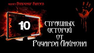 10 страшных историй от Ричарда Лаймона - Ричард Лаймон Слушать аудио книги онлайн без регистрации полностью бесплатно - knigavkarmane.net