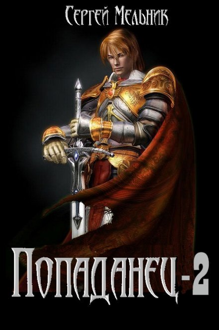 Попаданец: Месть (Война) - Сергей Мельник Слушать аудио книги онлайн без регистрации полностью бесплатно - knigavkarmane.net