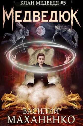 Клан Медведя. Медведюк - Василий Маханенко (5) Слушать аудио книги онлайн без регистрации полностью бесплатно - knigavkarmane.net