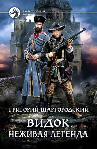 Неживая легенда - Григорий Шаргородский Слушать аудио книги онлайн без регистрации полностью бесплатно - knigavkarmane.net