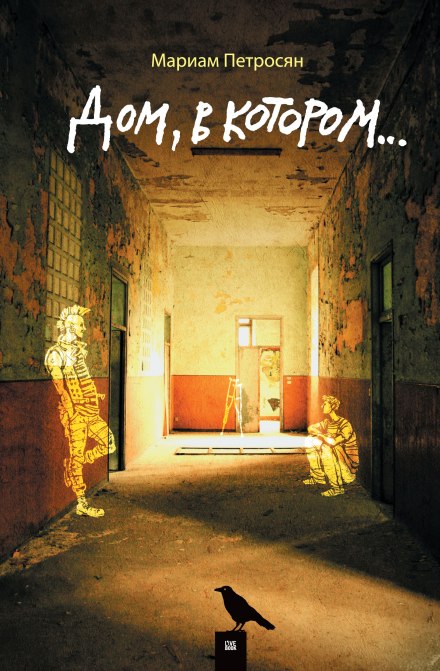 Дом, в котором… - Мариам Петросян Слушать аудио книги онлайн без регистрации полностью бесплатно - knigavkarmane.net
