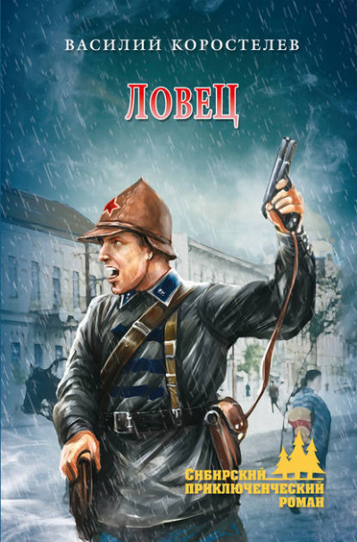 Ловец - Василий Коростелев Слушать аудио книги онлайн без регистрации полностью бесплатно - knigavkarmane.net