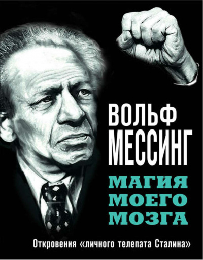 Магия моего мозга. Откровения «личного телепата Сталина» - Вольф Мессинг Слушать аудио книги онлайн без регистрации полностью бесплатно - knigavkarmane.net
