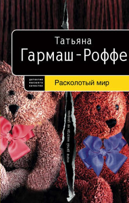 Расколотый мир - Татьяна Гармаш-Роффе Слушать аудио книги онлайн без регистрации полностью бесплатно - knigavkarmane.net