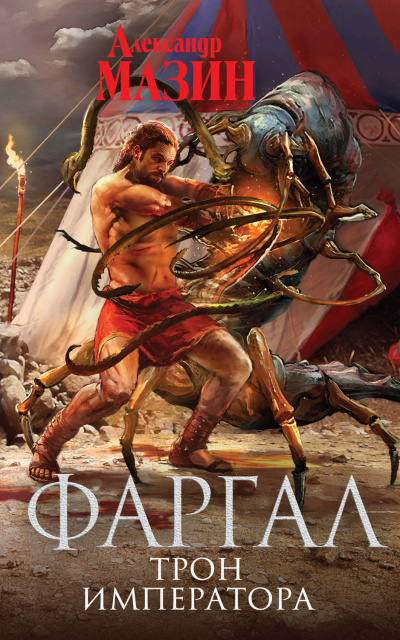 Трон императора - Александр Мазин Слушать аудио книги онлайн без регистрации полностью бесплатно - knigavkarmane.net