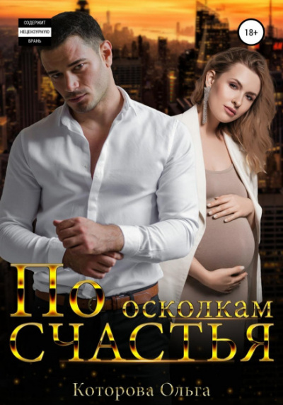 По осколкам счастья - Ольга Которова Слушать аудио книги онлайн без регистрации полностью бесплатно - knigavkarmane.net