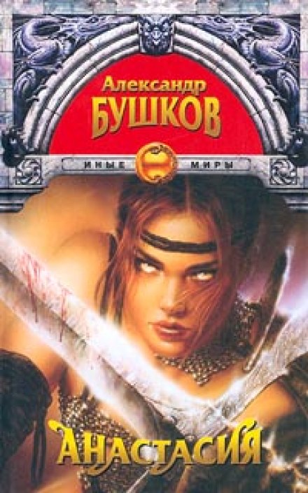 Анастасия - Александр Бушков Слушать аудио книги онлайн без регистрации полностью бесплатно - knigavkarmane.net