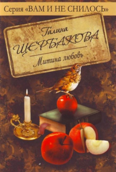 Митина любовь - Галина Щербакова Слушать аудио книги онлайн без регистрации полностью бесплатно - knigavkarmane.net