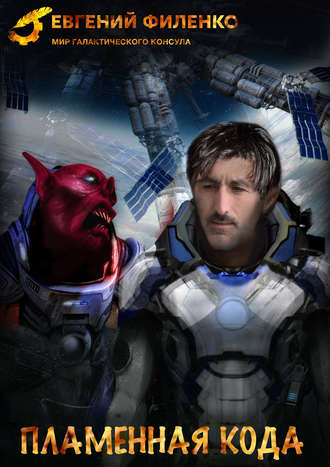 Пламенная кода - Евгений Филенко Слушать аудио книги онлайн без регистрации полностью бесплатно - knigavkarmane.net