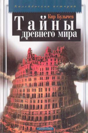Тайны древнего мира - Кир Булычев Слушать аудио книги онлайн без регистрации полностью бесплатно - knigavkarmane.net