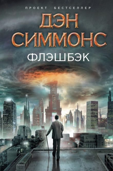 Флэшбэк - Дэн Симмонс Слушать аудио книги онлайн без регистрации полностью бесплатно - knigavkarmane.net