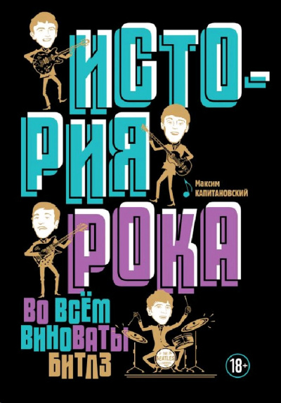 История рока. Во всём виноваты «Битлз» - Максим Капитановский Слушать аудио книги онлайн без регистрации полностью бесплатно - knigavkarmane.net
