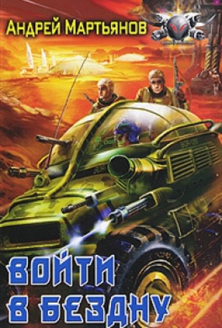 Войти в бездну - Андрей Мартьянов Слушать аудио книги онлайн без регистрации полностью бесплатно - knigavkarmane.net